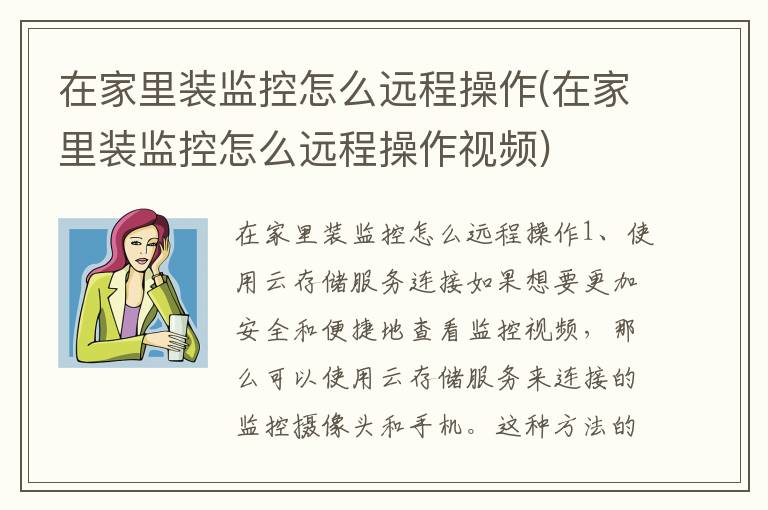 在家里装监控怎么远程操作(在家里装监控怎么远程操作视频)