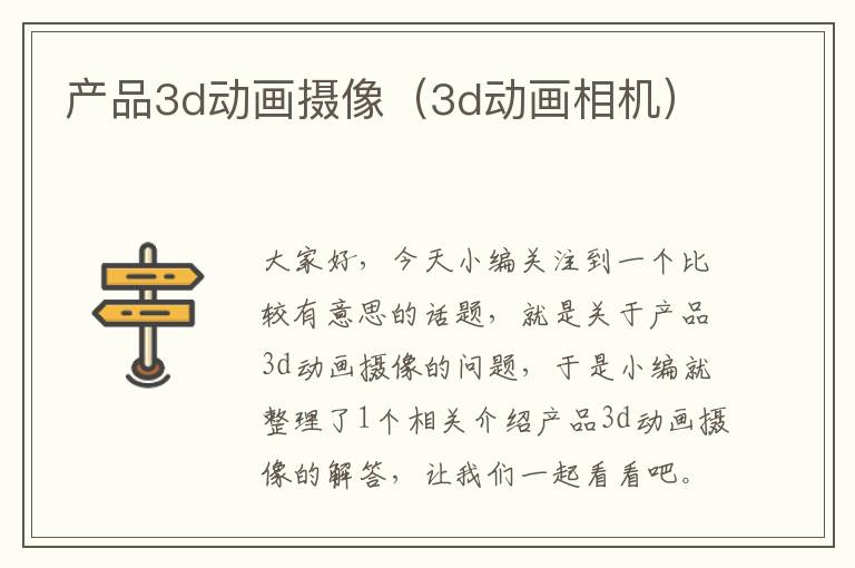 产品3d动画摄像（3d动画相机）