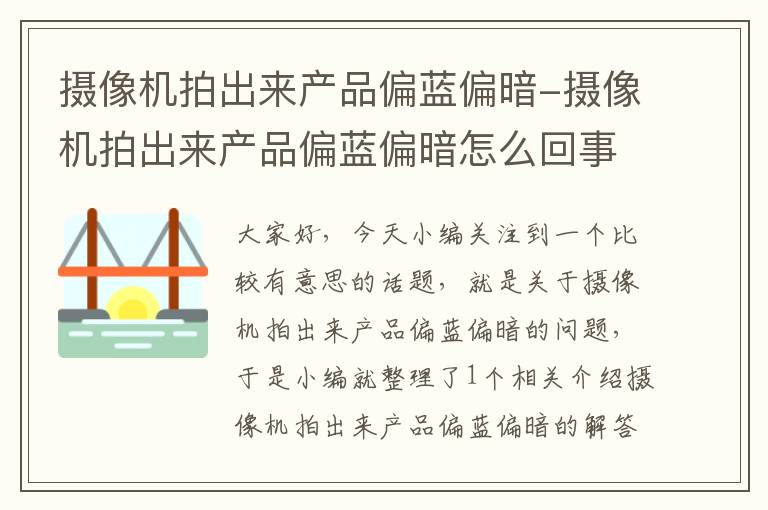 摄像机拍出来产品偏蓝偏暗-摄像机拍出来产品偏蓝偏暗怎么回事