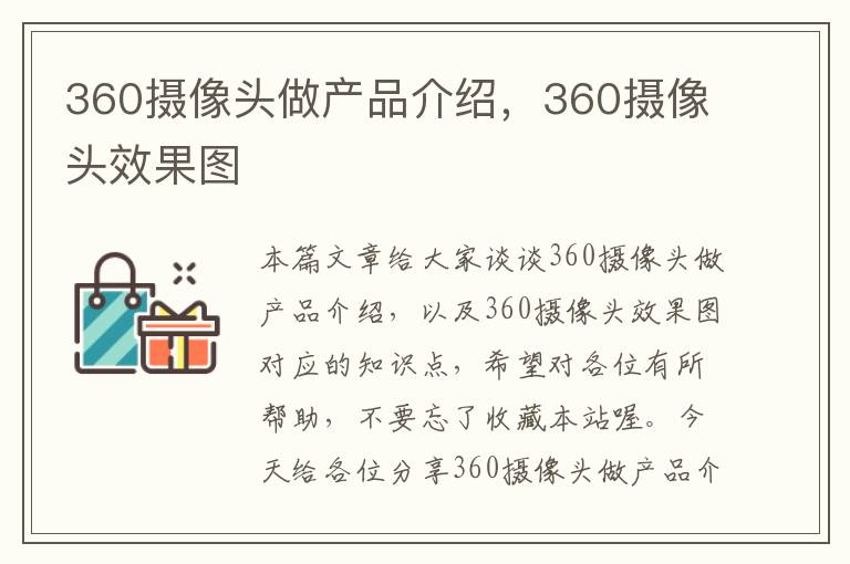 360摄像头做产品介绍，360摄像头效果图