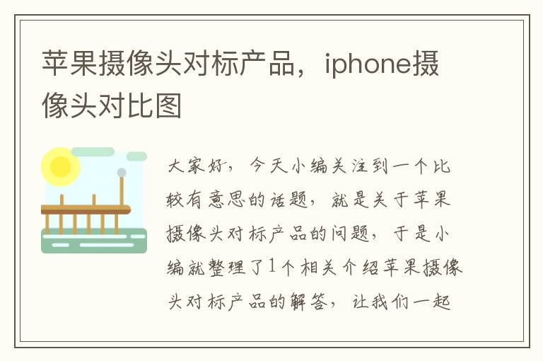 苹果摄像头对标产品，iphone摄像头对比图