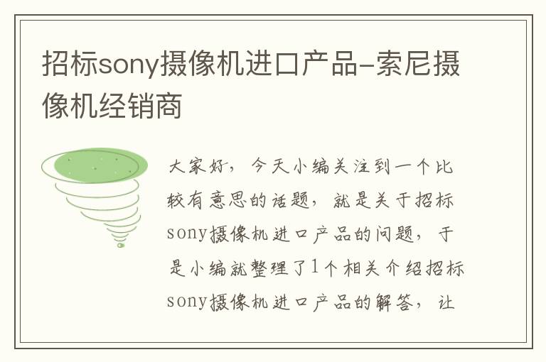 招标sony摄像机进口产品-索尼摄像机经销商