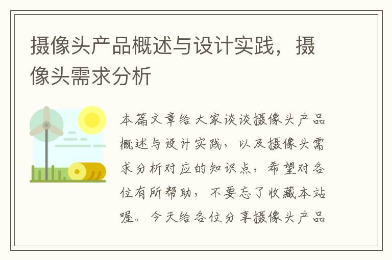 摄像头产品概述与设计实践，摄像头需求分析