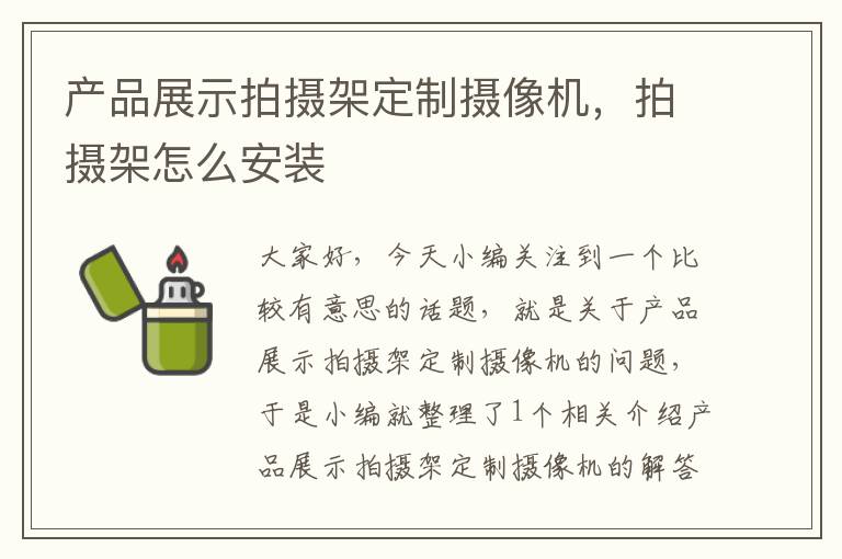 产品展示拍摄架定制摄像机，拍摄架怎么安装