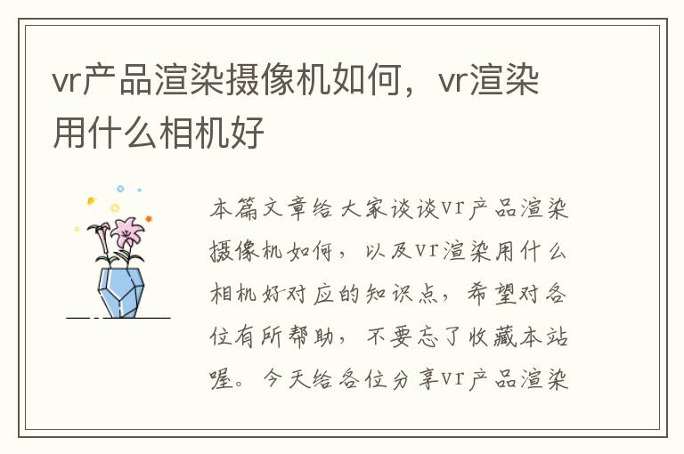 vr产品渲染摄像机如何，vr渲染用什么相机好