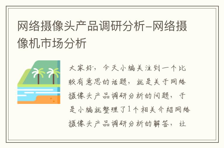 网络摄像头产品调研分析-网络摄像机市场分析