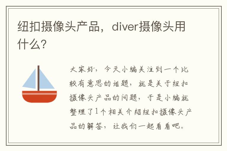 纽扣摄像头产品，diver摄像头用什么？