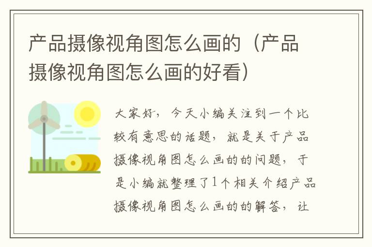 产品摄像视角图怎么画的（产品摄像视角图怎么画的好看）