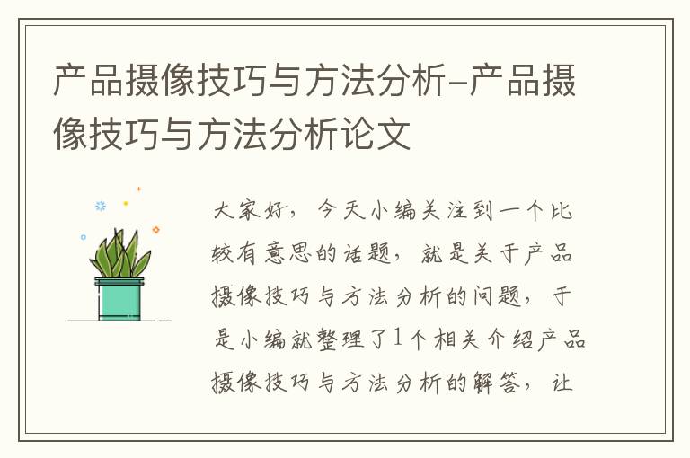 产品摄像技巧与方法分析-产品摄像技巧与方法分析论文