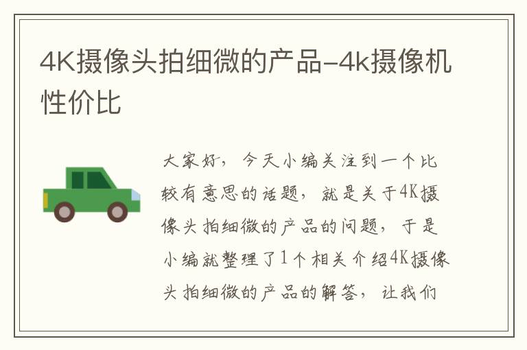 4K摄像头拍细微的产品-4k摄像机性价比