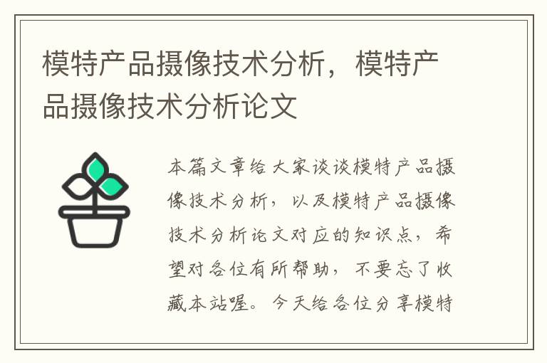 模特产品摄像技术分析，模特产品摄像技术分析论文