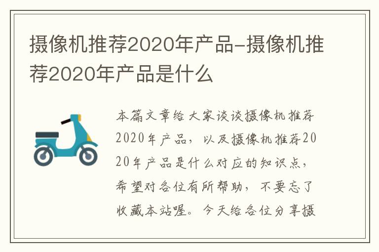 摄像机推荐2020年产品-摄像机推荐2020年产品是什么