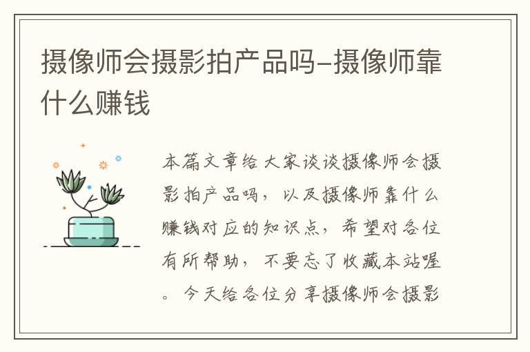 摄像师会摄影拍产品吗-摄像师靠什么赚钱