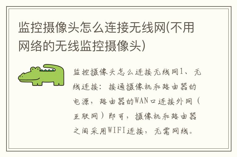 监控摄像头怎么连接无线网(不用网络的无线监控摄像头)