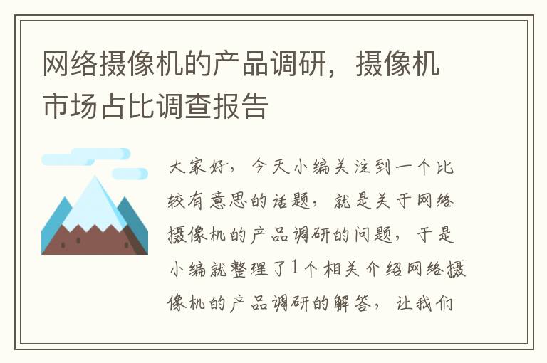 网络摄像机的产品调研，摄像机市场占比调查报告