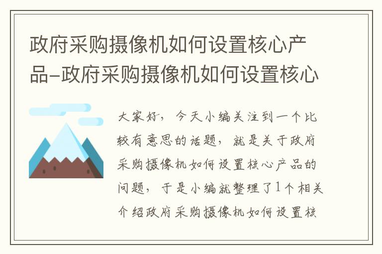 政府采购摄像机如何设置核心产品-政府采购摄像机如何设置核心产品信息