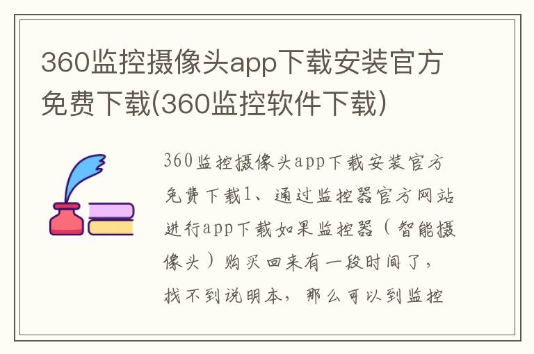 360监控摄像头app下载安装官方免费下载(360监控软件下载)