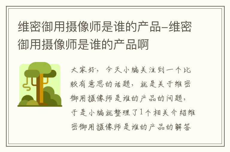 维密御用摄像师是谁的产品-维密御用摄像师是谁的产品啊