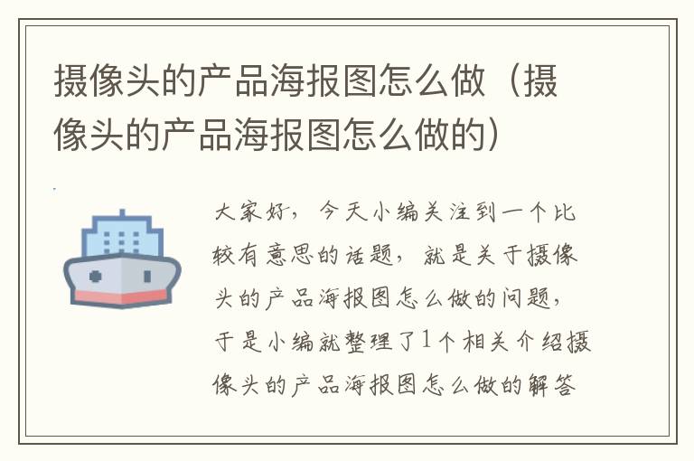 摄像头的产品海报图怎么做（摄像头的产品海报图怎么做的）