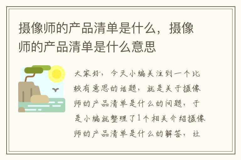 摄像师的产品清单是什么，摄像师的产品清单是什么意思