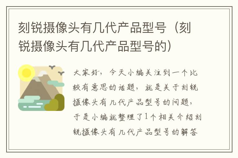 刻锐摄像头有几代产品型号（刻锐摄像头有几代产品型号的）