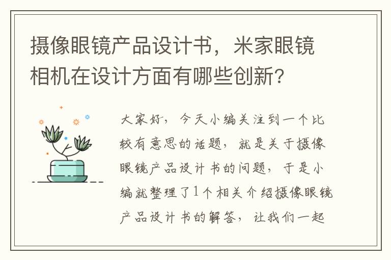 摄像眼镜产品设计书，米家眼镜相机在设计方面有哪些创新?