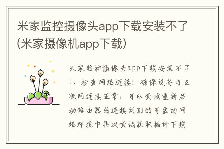 米家监控摄像头app下载安装不了(米家摄像机app下载)