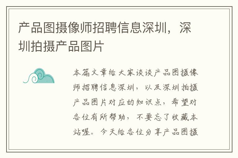 产品图摄像师招聘信息深圳，深圳拍摄产品图片