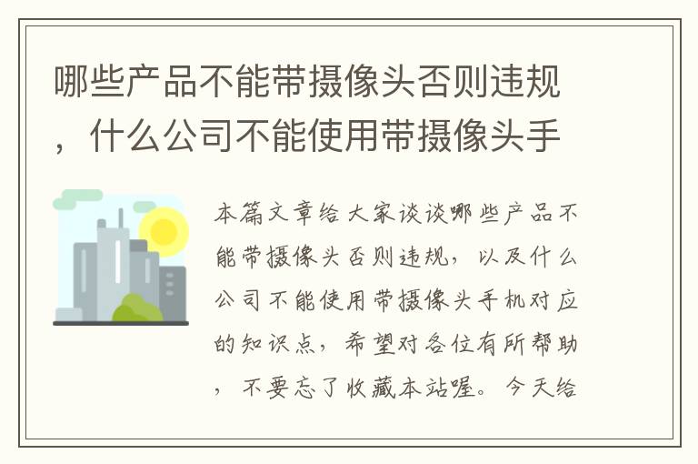 哪些产品不能带摄像头否则违规，什么公司不能使用带摄像头手机