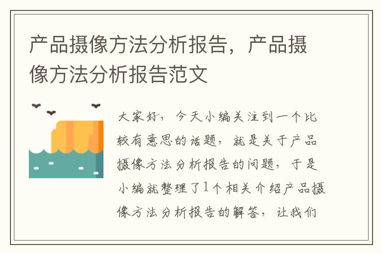 产品摄像方法分析报告，产品摄像方法分析报告范文