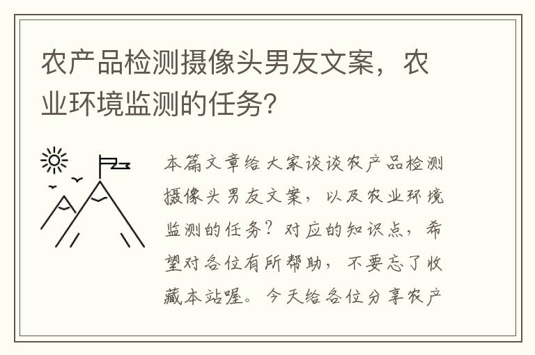 农产品检测摄像头男友文案，农业环境监测的任务？