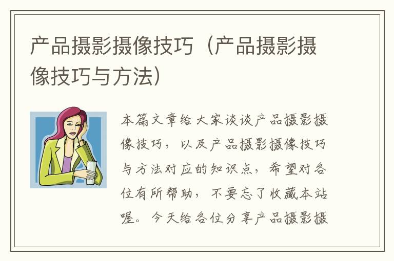 产品摄影摄像技巧（产品摄影摄像技巧与方法）