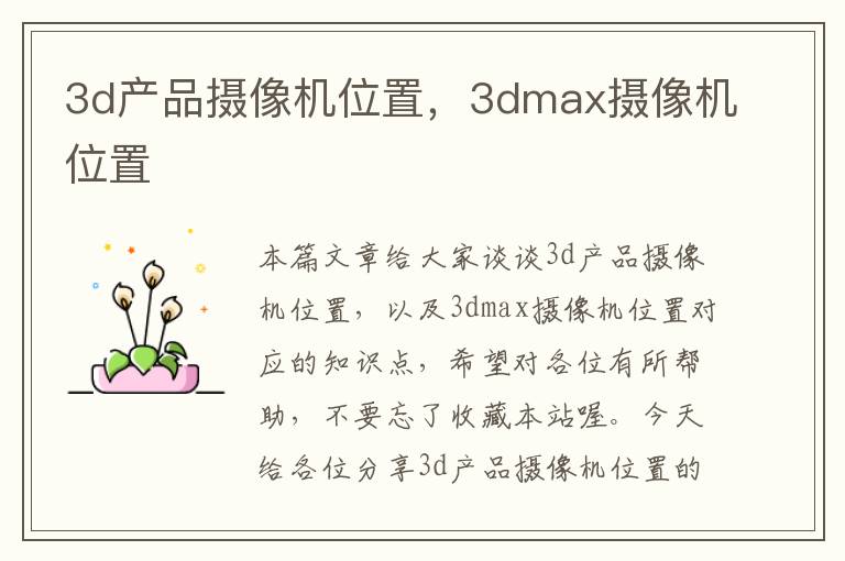 3d产品摄像机位置，3dmax摄像机位置