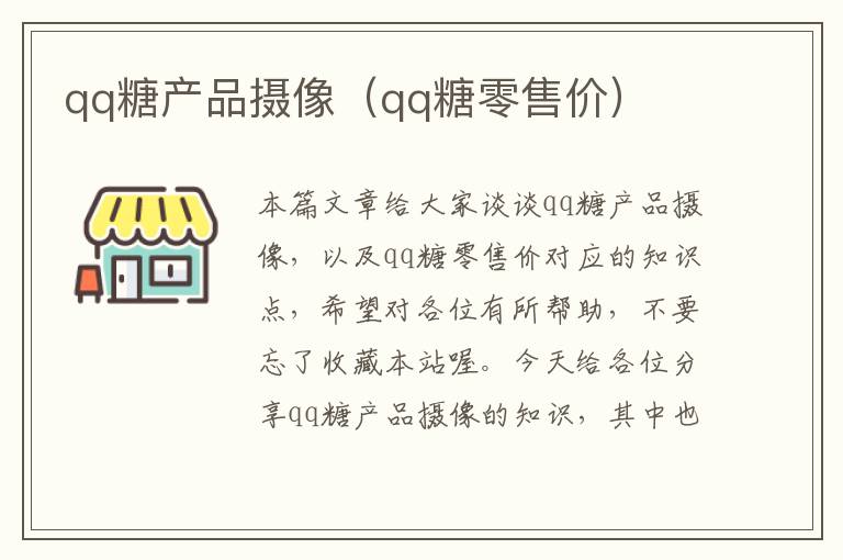 qq糖产品摄像（qq糖零售价）