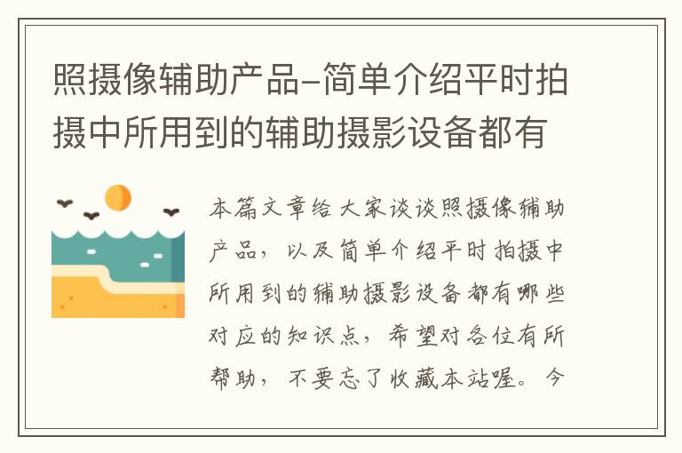 照摄像辅助产品-简单介绍平时拍摄中所用到的辅助摄影设备都有哪些