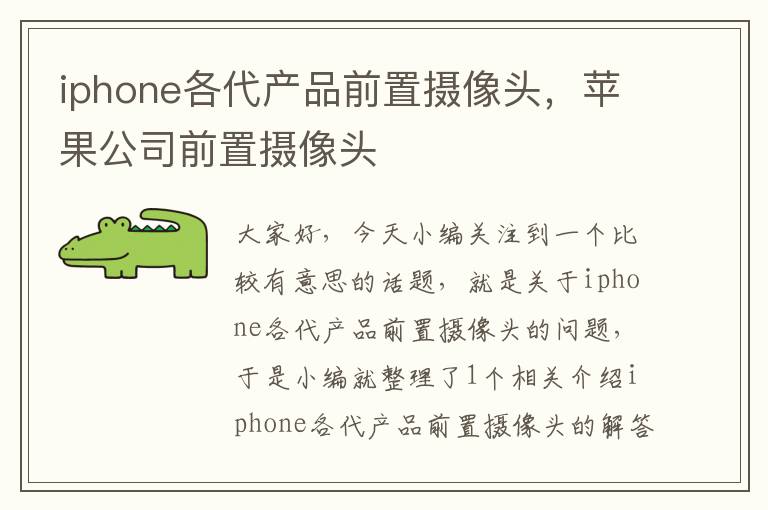 iphone各代产品前置摄像头，苹果公司前置摄像头