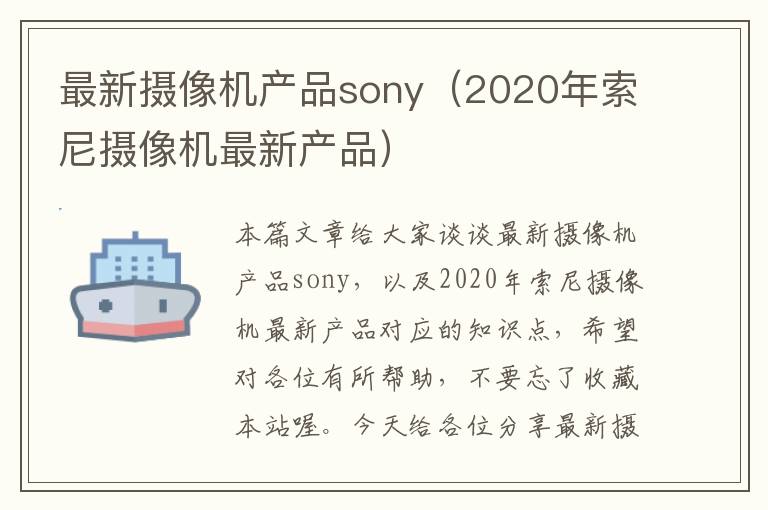 最新摄像机产品sony（2020年索尼摄像机最新产品）