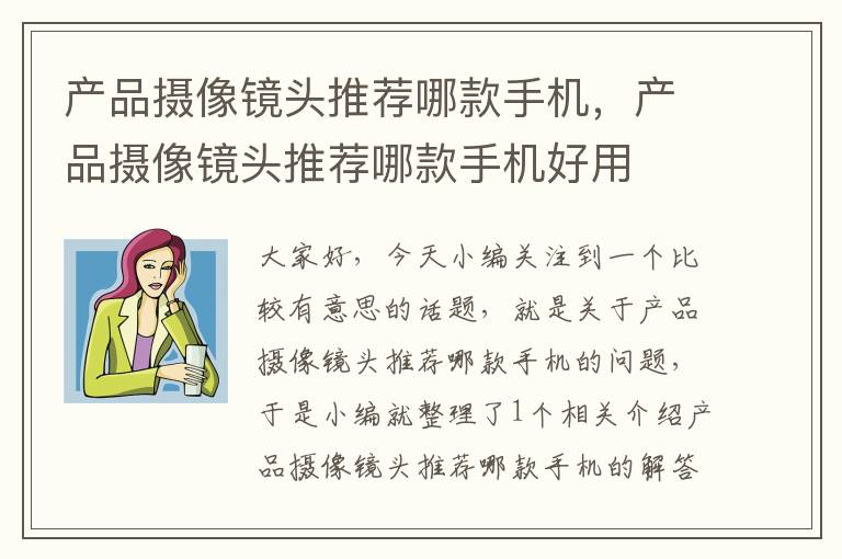 产品摄像镜头推荐哪款手机，产品摄像镜头推荐哪款手机好用