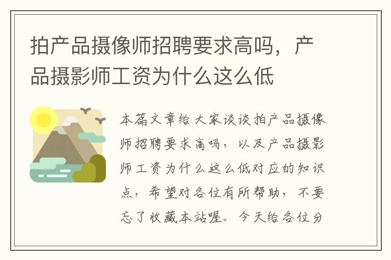 拍产品摄像师招聘要求高吗，产品摄影师工资为什么这么低