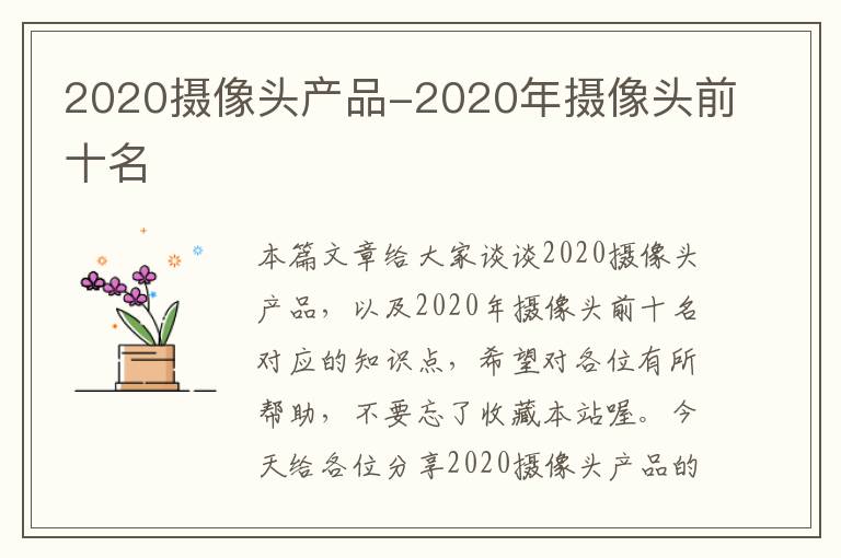 2020摄像头产品-2020年摄像头前十名