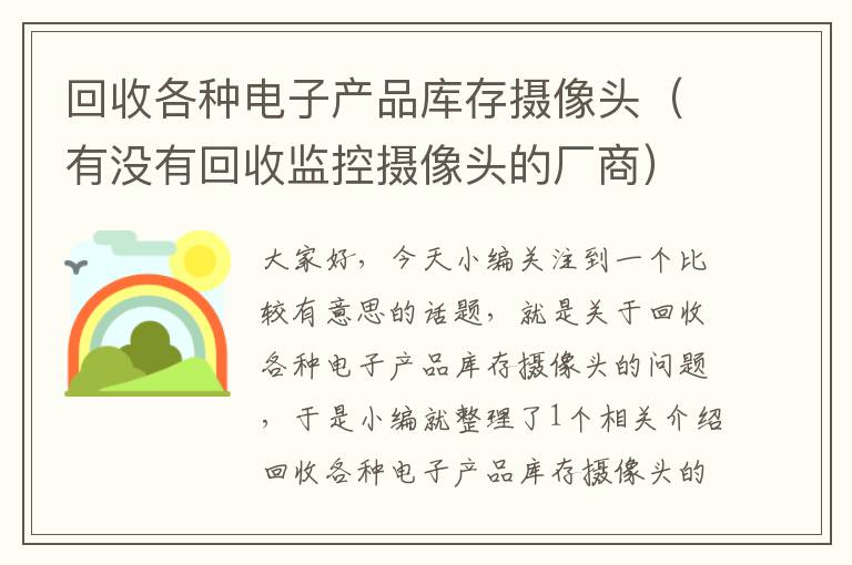 回收各种电子产品库存摄像头（有没有回收监控摄像头的厂商）