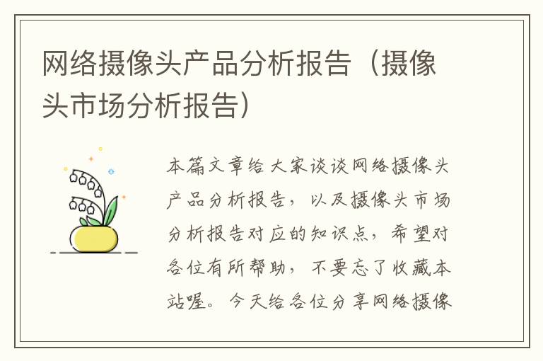 网络摄像头产品分析报告（摄像头市场分析报告）