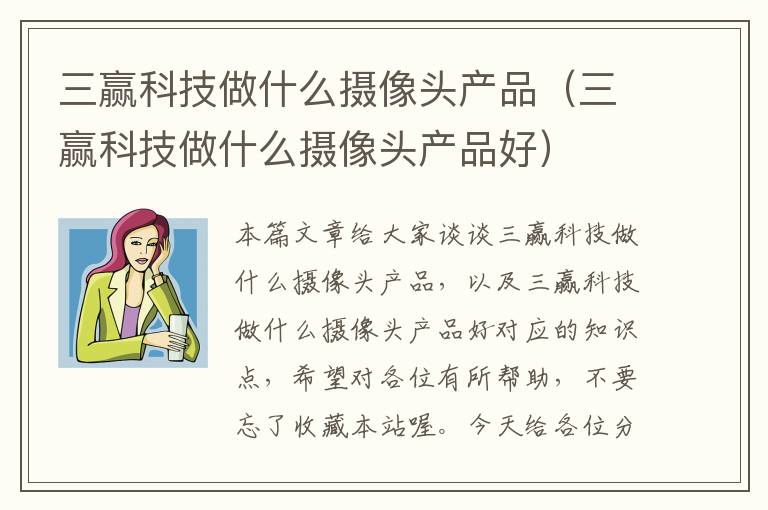 三赢科技做什么摄像头产品（三赢科技做什么摄像头产品好）