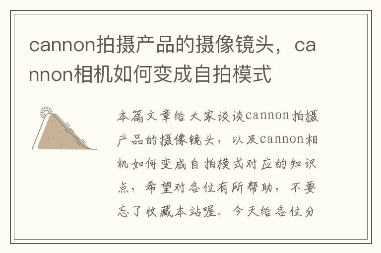 cannon拍摄产品的摄像镜头，cannon相机如何变成自拍模式