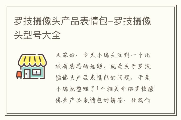 罗技摄像头产品表情包-罗技摄像头型号大全