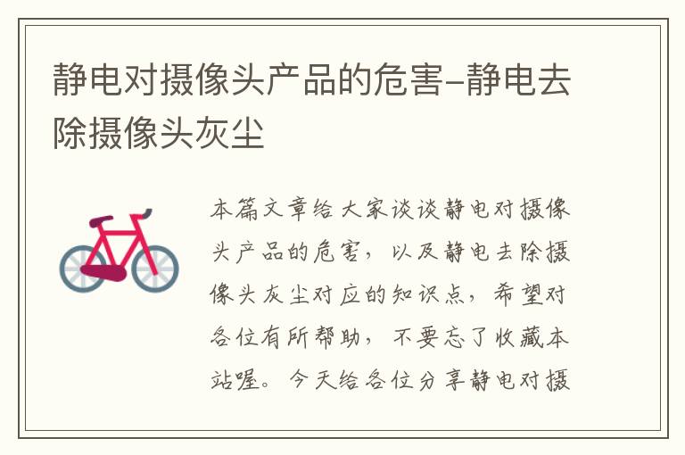 静电对摄像头产品的危害-静电去除摄像头灰尘