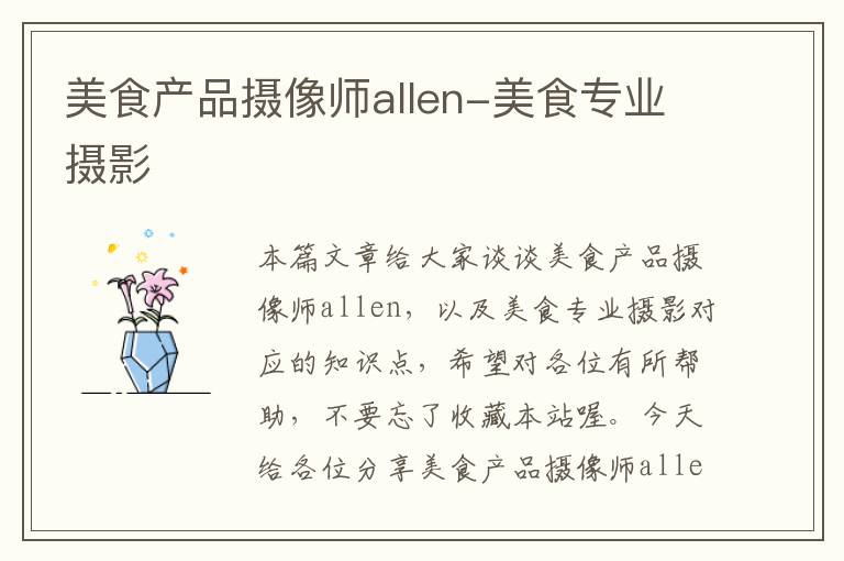 美食产品摄像师allen-美食专业摄影