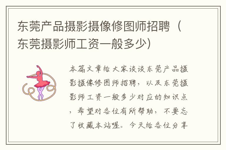 东莞产品摄影摄像修图师招聘（东莞摄影师工资一般多少）