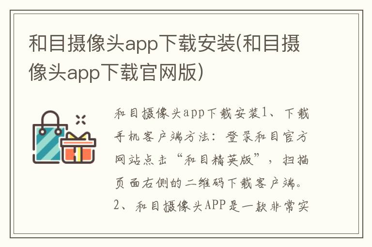 和目摄像头app下载安装(和目摄像头app下载官网版)