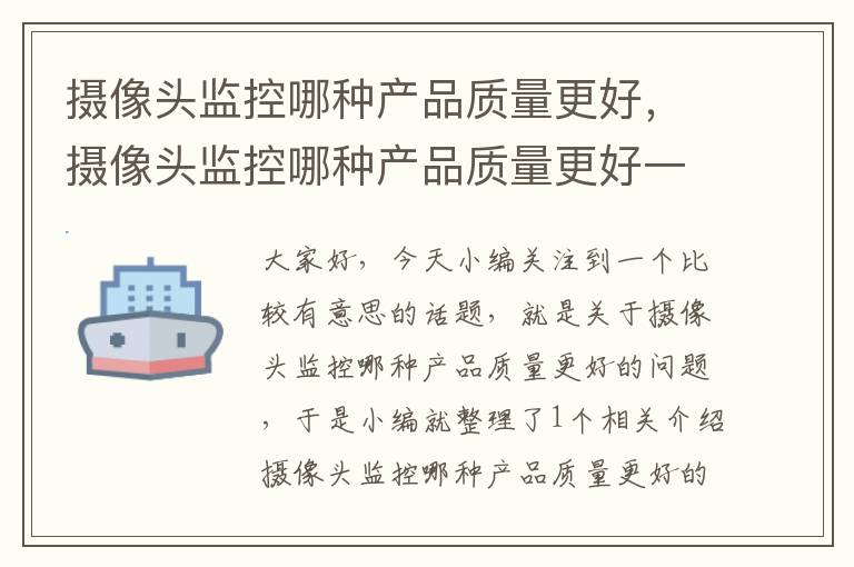 摄像头监控哪种产品质量更好，摄像头监控哪种产品质量更好一些